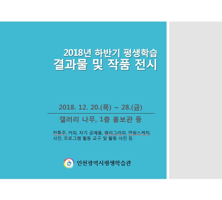 평생학습 결과물 및 작품 전시 관련 포스터 - 자세한 내용은 본문참조